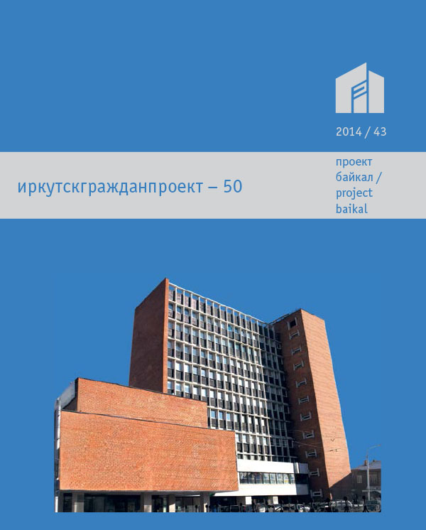 						Показать № 43 (2015): иркутскгражданпроект – 50
					